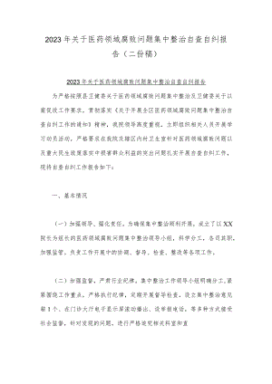 2023年关于医药领域腐败问题集中整治自查自纠报告（二份稿）.docx