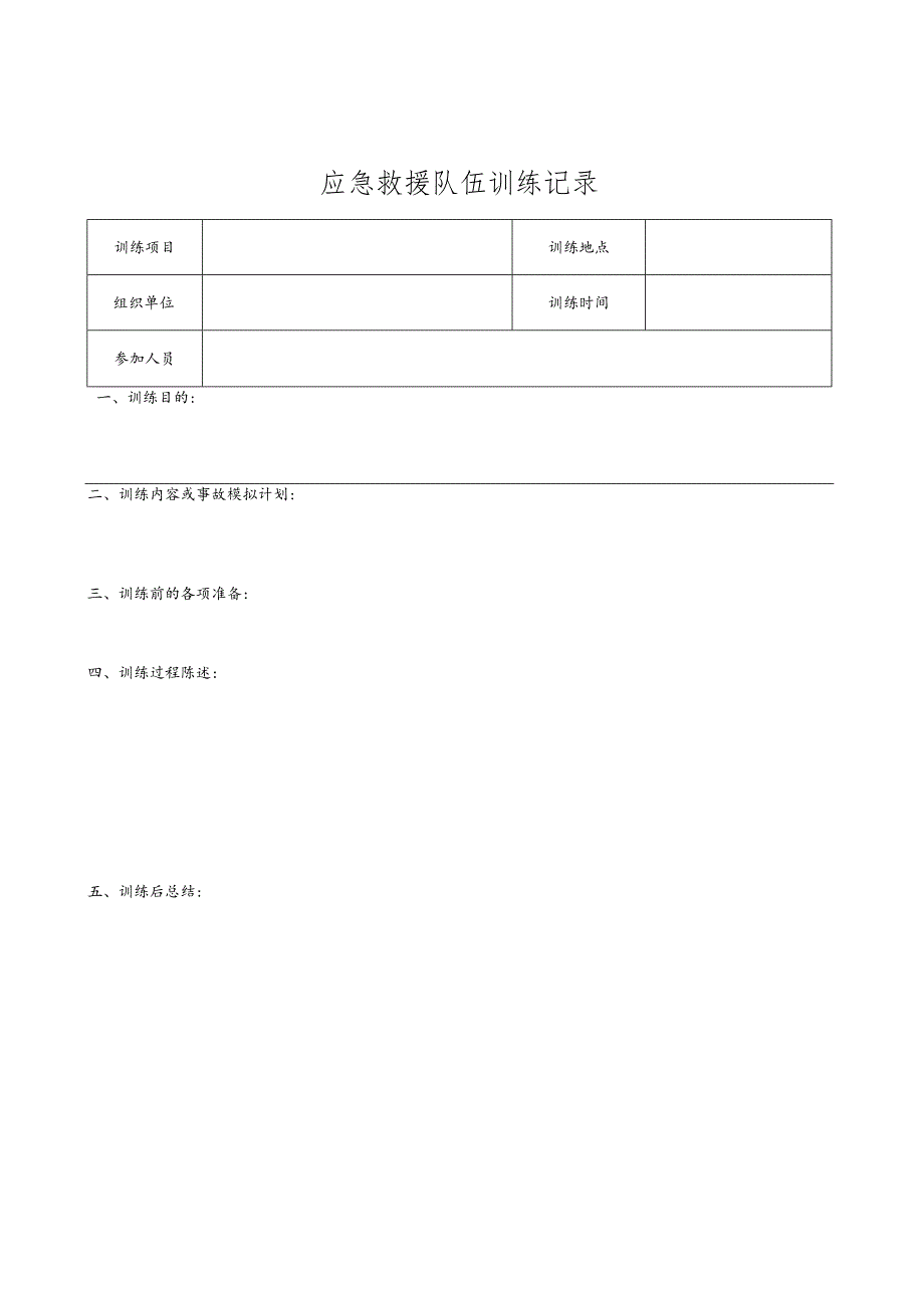 11.1.2-4应急救援队伍训练记录.docx_第1页