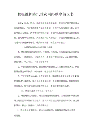 积极维护防汛救灾网络秩序倡议书.docx