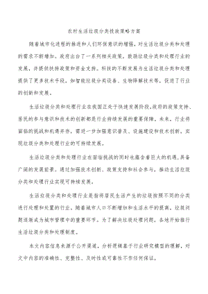 农村生活垃圾分类投放策略方案.docx