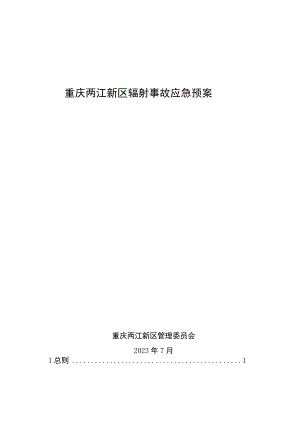 重庆两江新区辐射事故应急预案.docx