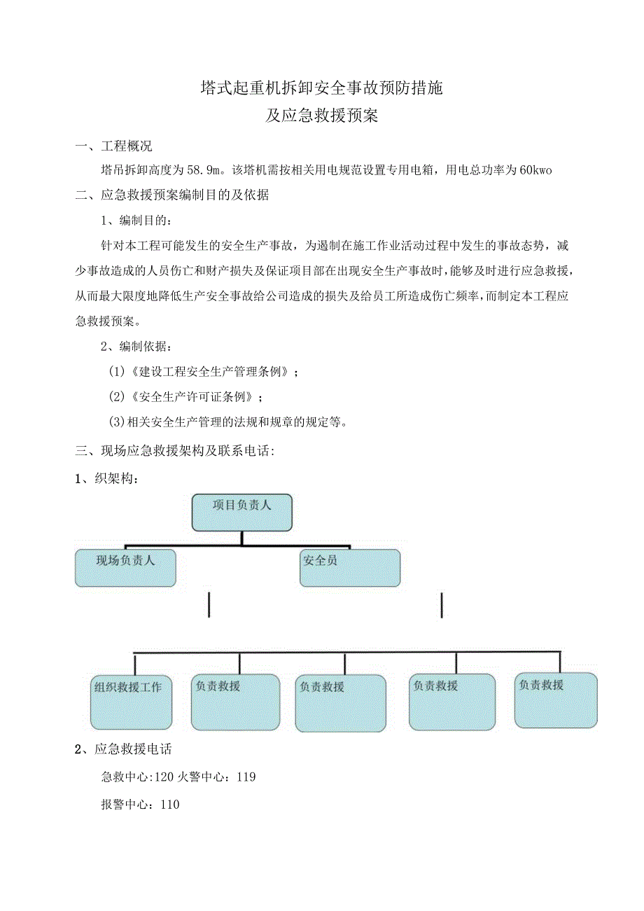 塔式起重机拆卸安全事故预防措施.docx_第1页