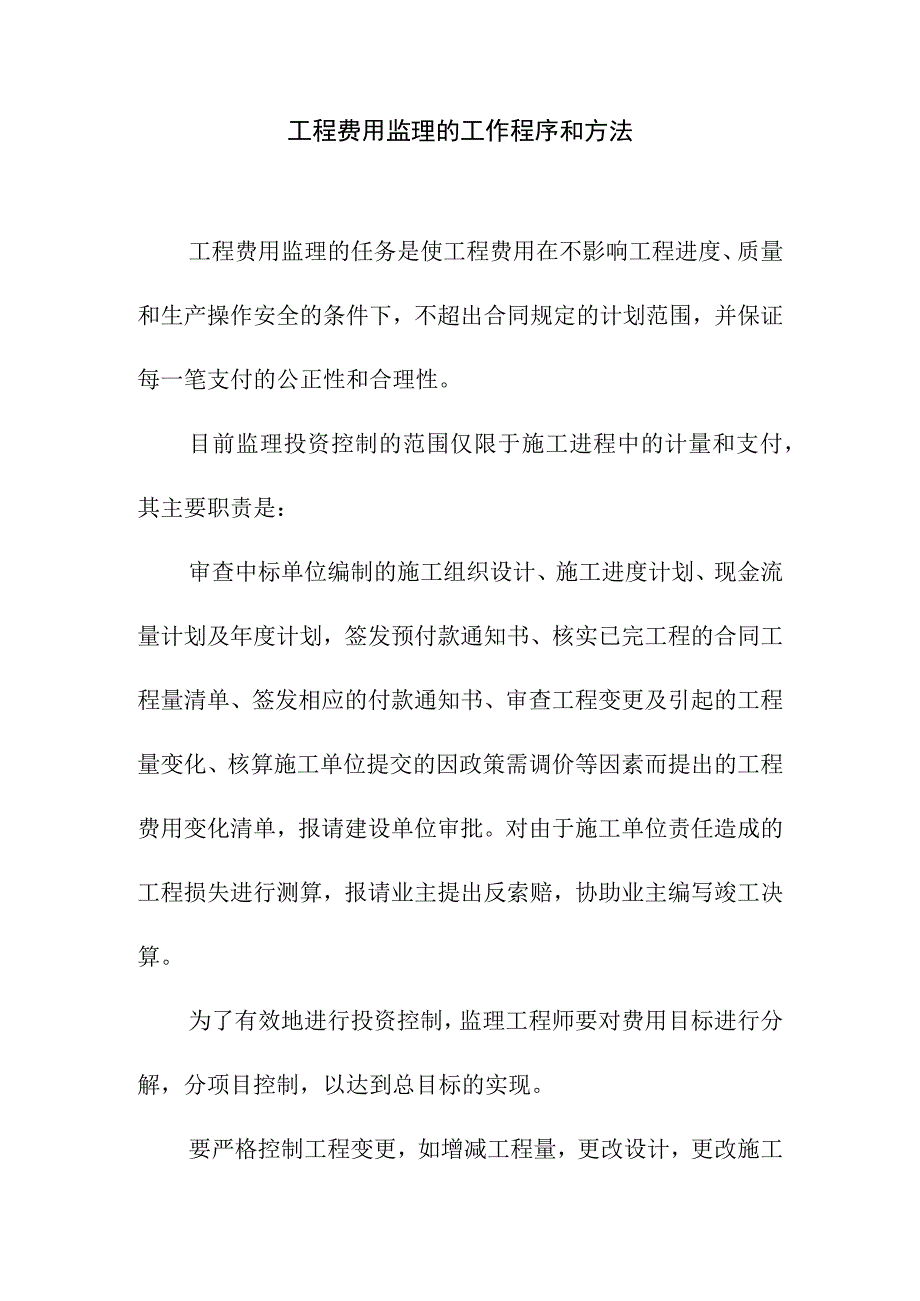 工程费用监理的工作程序和方法.docx_第1页