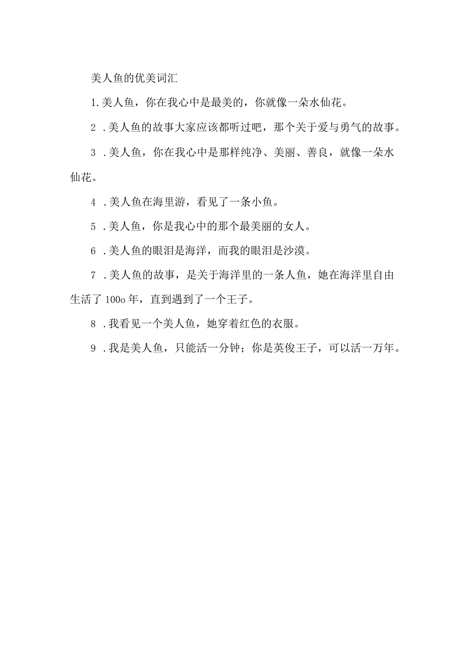 美人鱼的优美词汇.docx_第1页