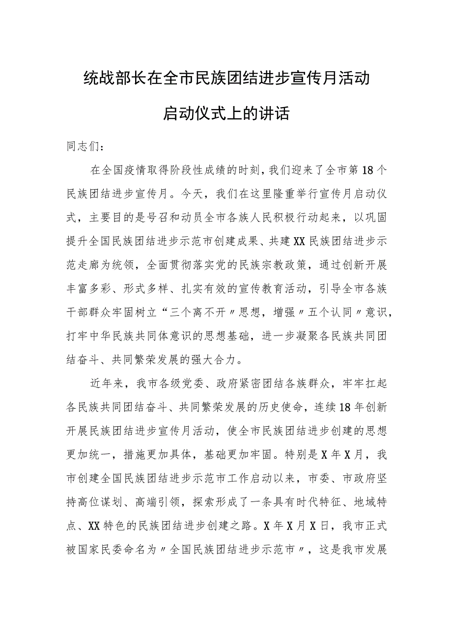 统战部长在全市民族团结进步宣传月活动启动仪式上的讲话.docx_第1页