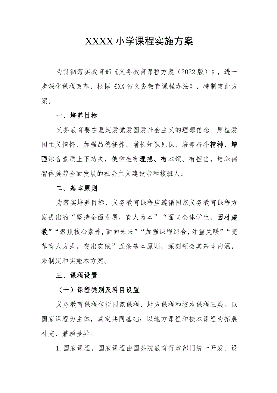 小学课程实施方案.docx_第1页