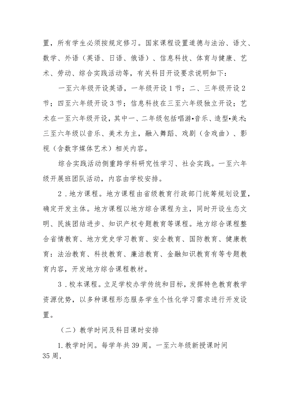 小学课程实施方案.docx_第2页