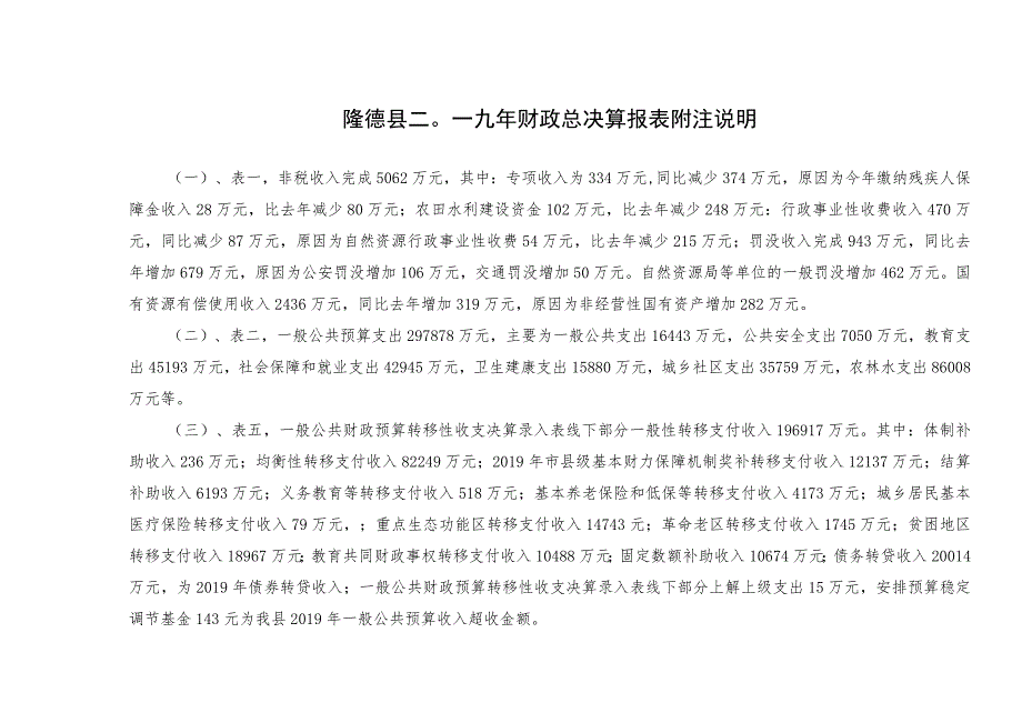 隆德县二○一九年财政总决算报表附注说明.docx_第1页