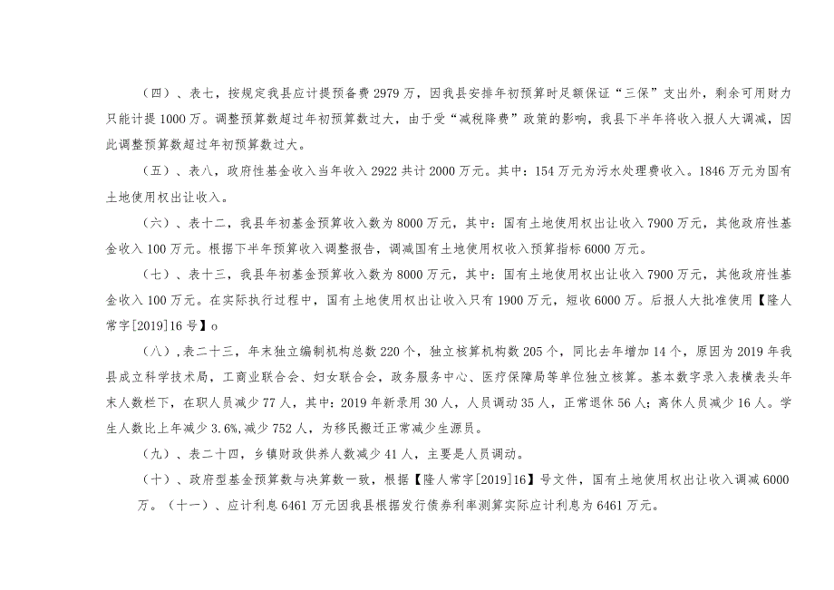 隆德县二○一九年财政总决算报表附注说明.docx_第2页