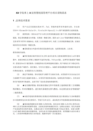 XX学院掌上X技智慧校园管理平台项目采购需求.docx