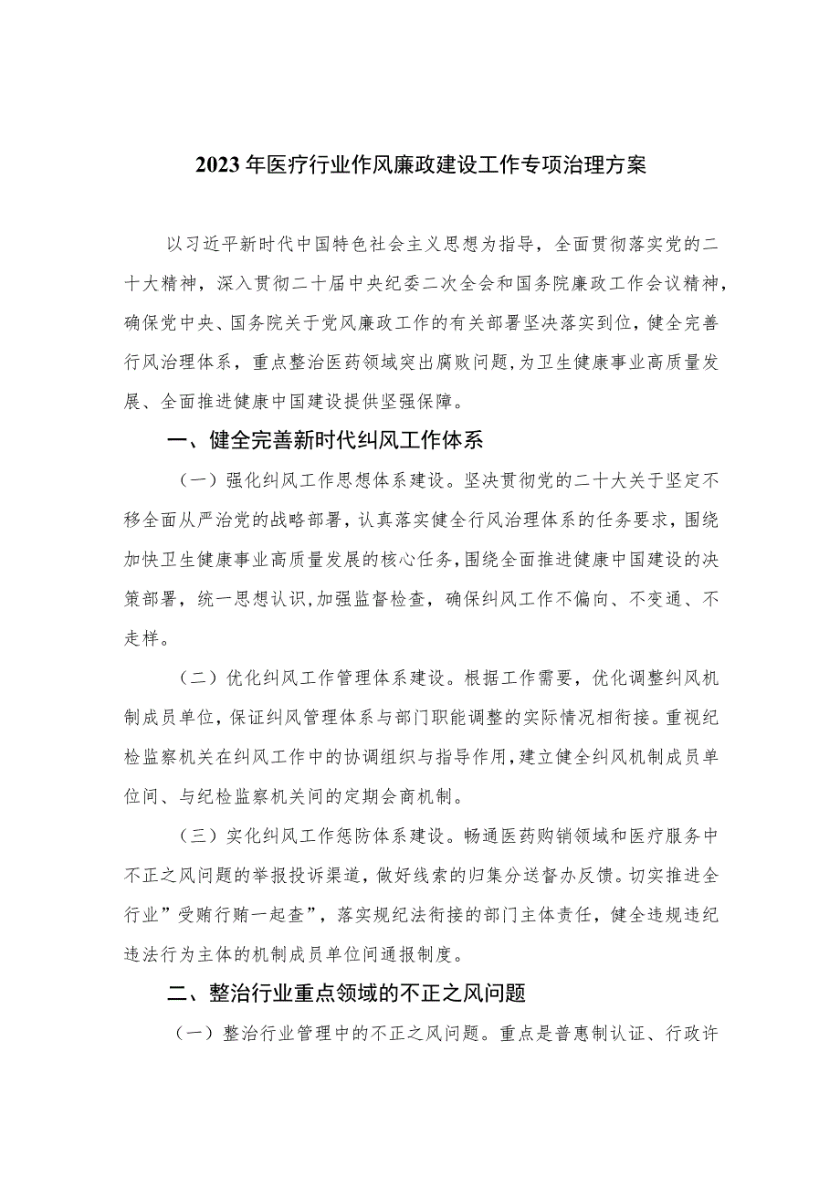 2023年医疗行业作风廉政建设工作专项治理方案15篇(最新精选).docx_第1页