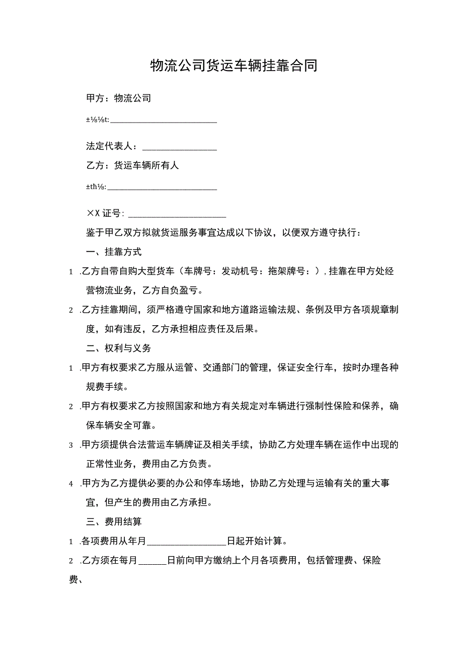 物流公司货运车辆挂靠合同.docx_第1页