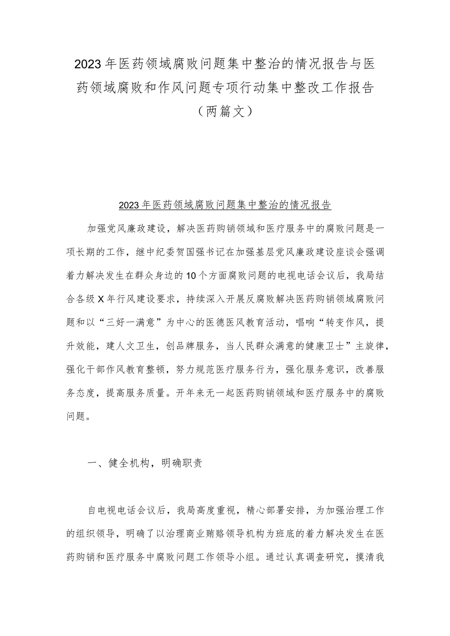 2023年医药领域腐败问题集中整治的情况报告与医药领域腐败和作风问题专项行动集中整改工作报告（两篇文）.docx_第1页