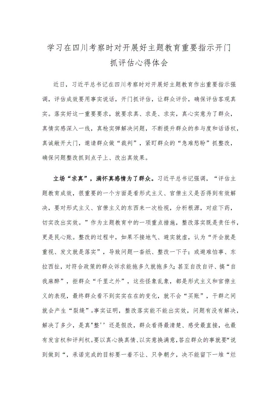 学习在四川考察时对开展好主题教育重要指示开门抓评估心得体会.docx_第1页