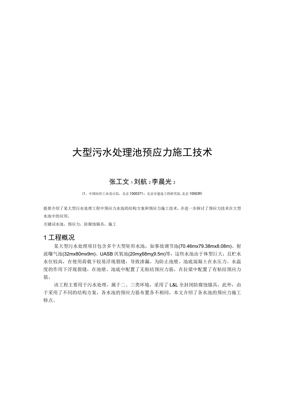 某大型污水处理工程中预应力水池施工技术.docx_第1页