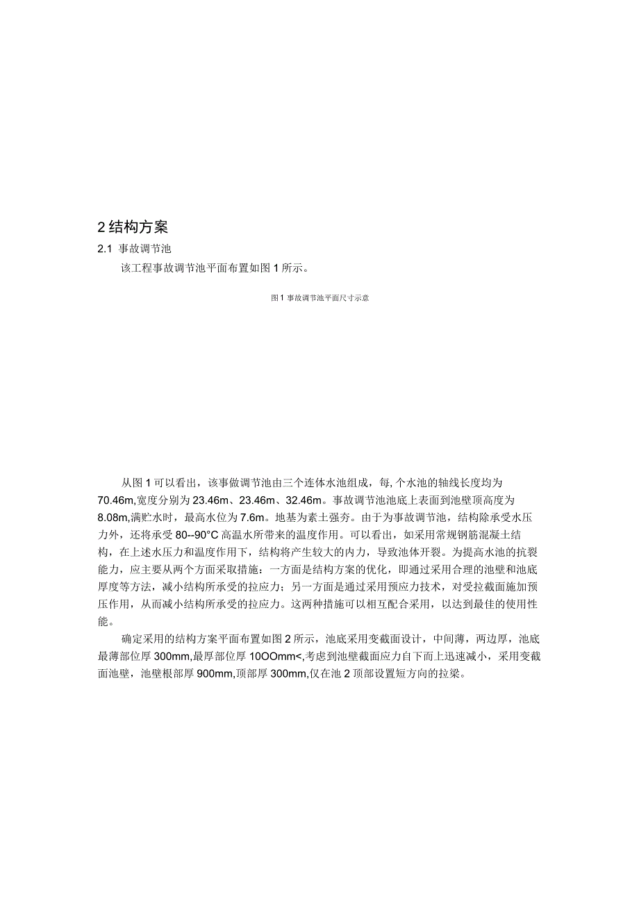 某大型污水处理工程中预应力水池施工技术.docx_第2页