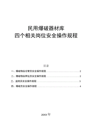 民用爆破器材库四个相关岗位安全操作规程.docx