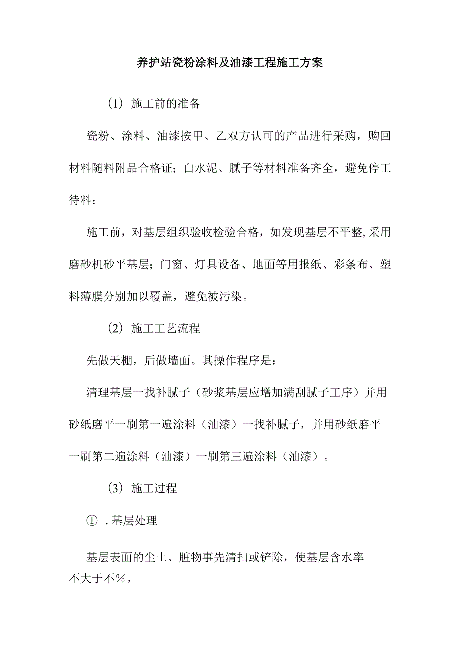 养护站瓷粉涂料及油漆工程施工方案.docx_第1页