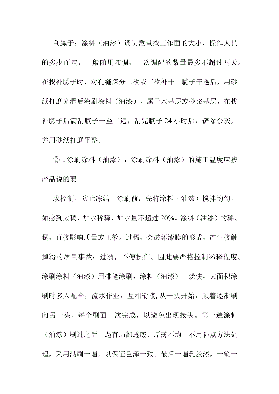 养护站瓷粉涂料及油漆工程施工方案.docx_第2页