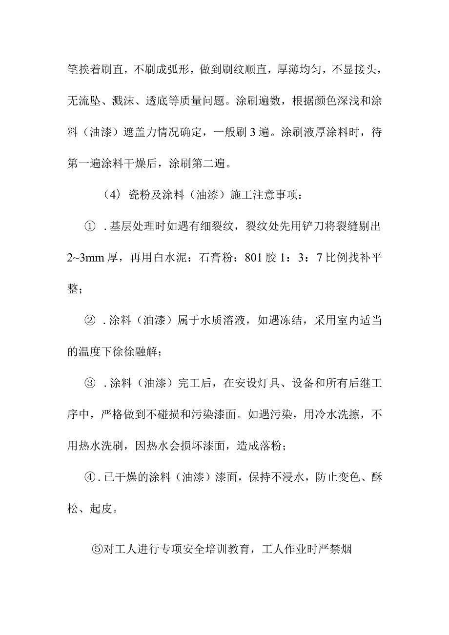 养护站瓷粉涂料及油漆工程施工方案.docx_第3页