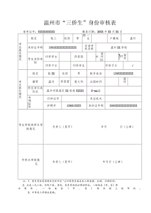 温州市“三侨生”身份审核表准考证号XXXXXXXXXXX填表日期20XX年XX月XX日.docx