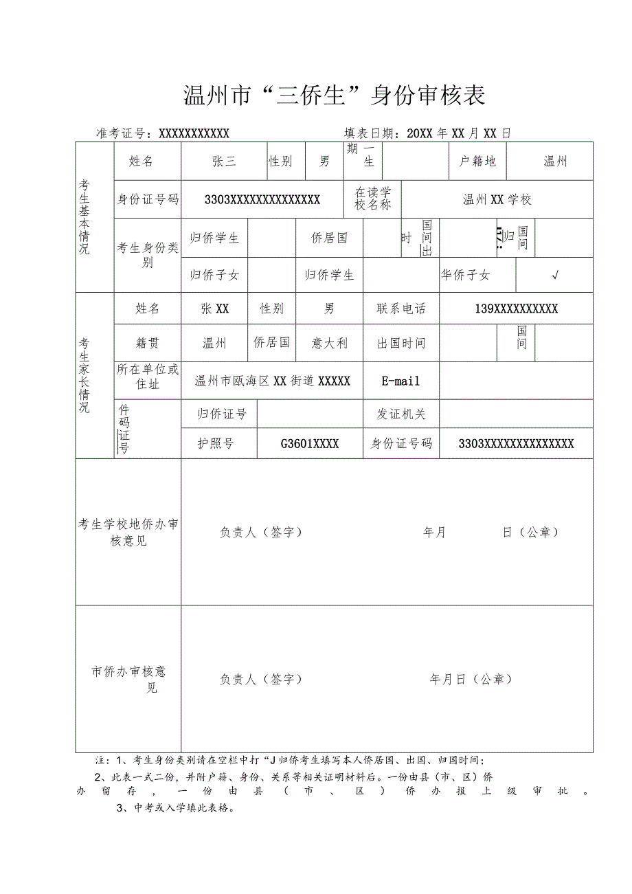 温州市“三侨生”身份审核表准考证号XXXXXXXXXXX填表日期20XX年XX月XX日.docx_第1页