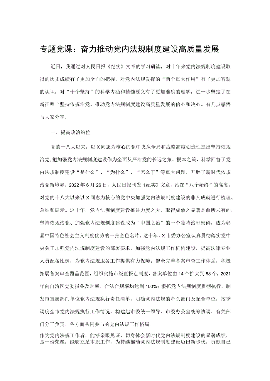 专题党课：奋力推动党内法规制度建设高质量发展.docx_第1页