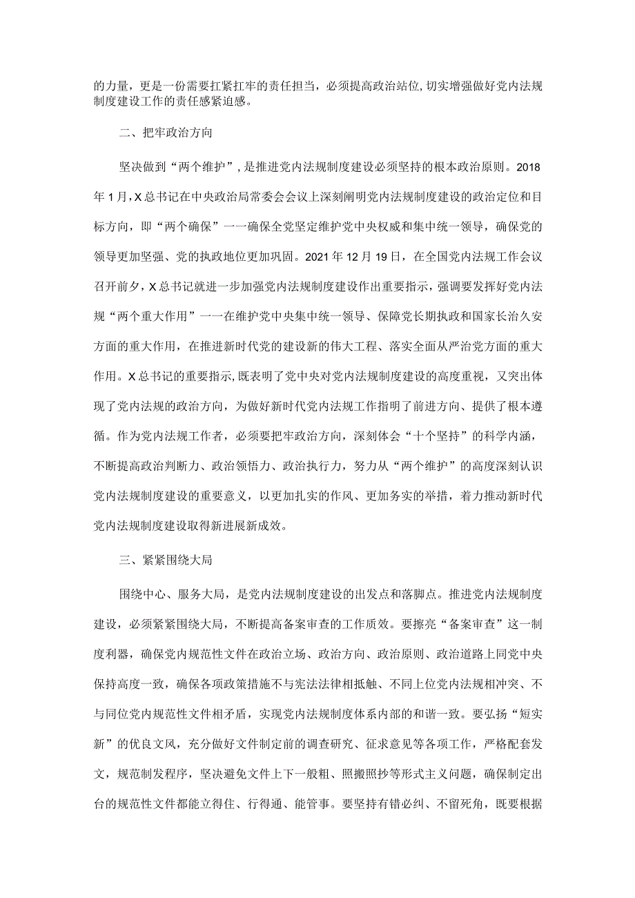 专题党课：奋力推动党内法规制度建设高质量发展.docx_第2页