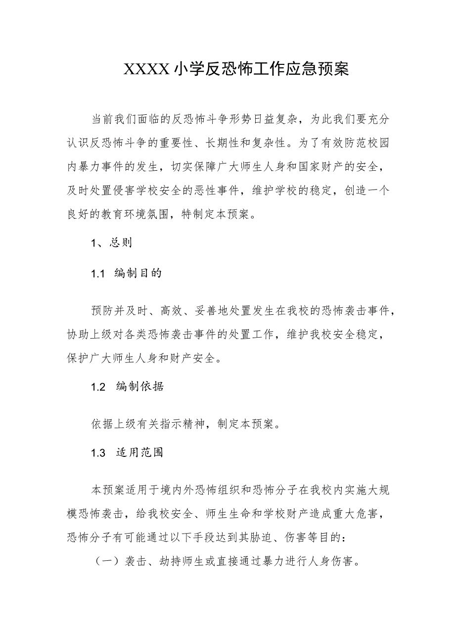 小学反恐怖工作应急预案.docx_第1页