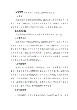 供水有限公司机关人员加班管理办法.docx