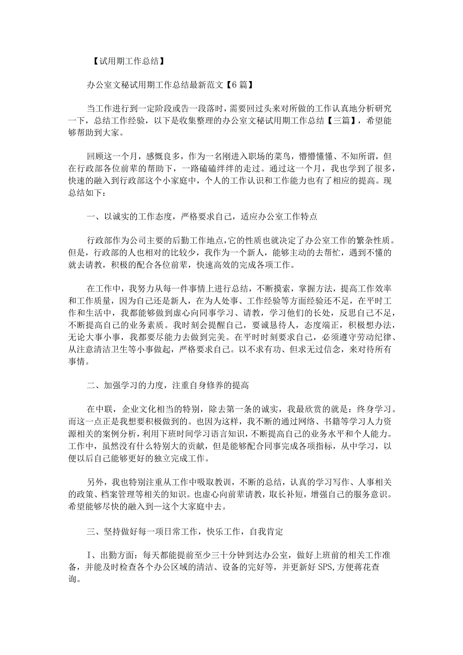 办公室文秘试用期工作总结.docx_第1页