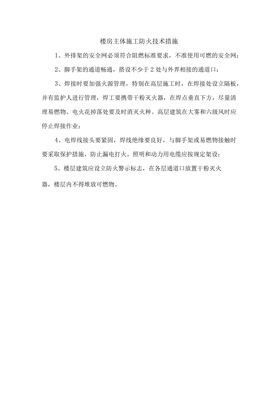 楼房主体施工防火技术措施.docx_第1页