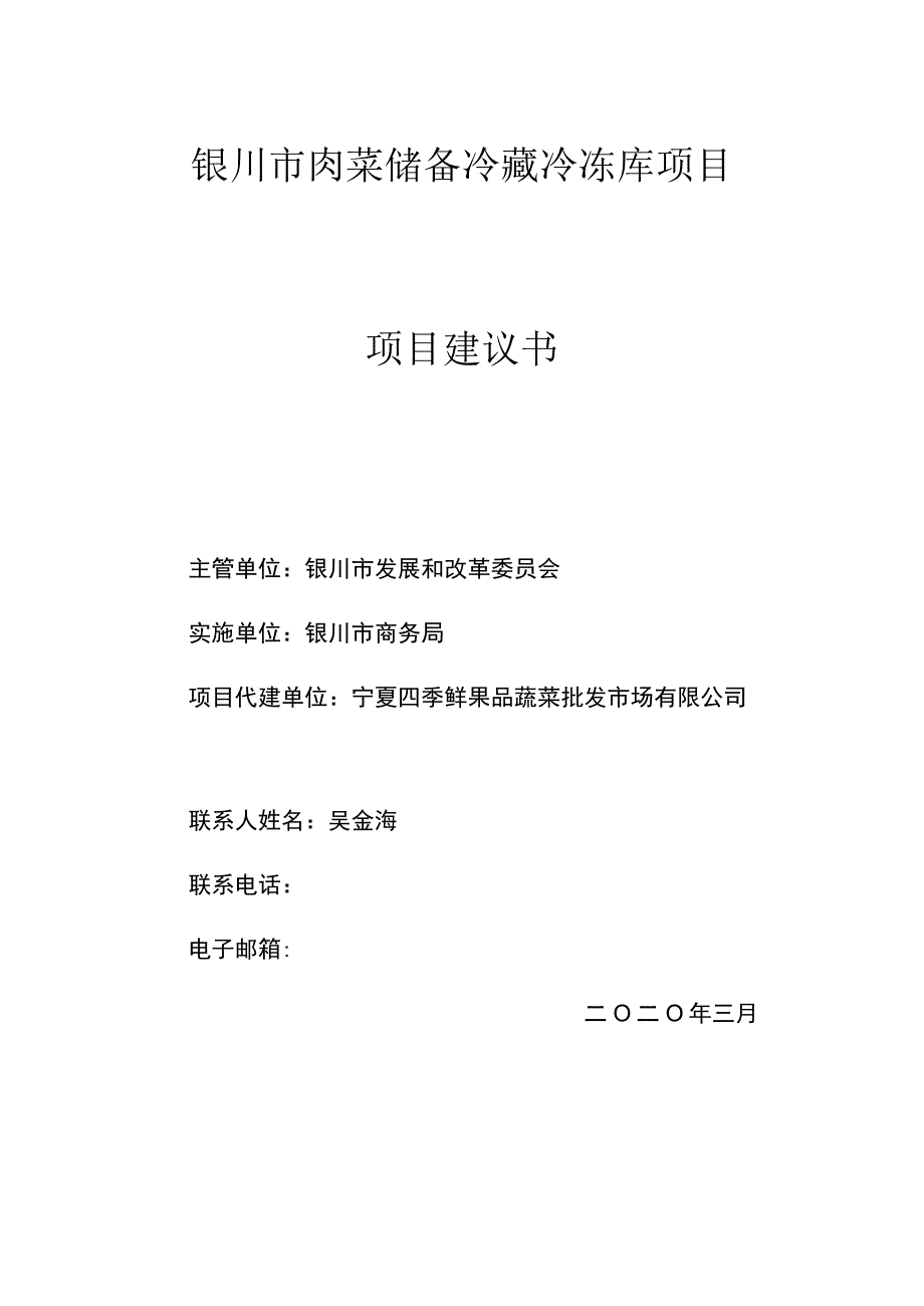 银川市肉菜储备冷藏冷冻库项目项目建议书.docx_第1页