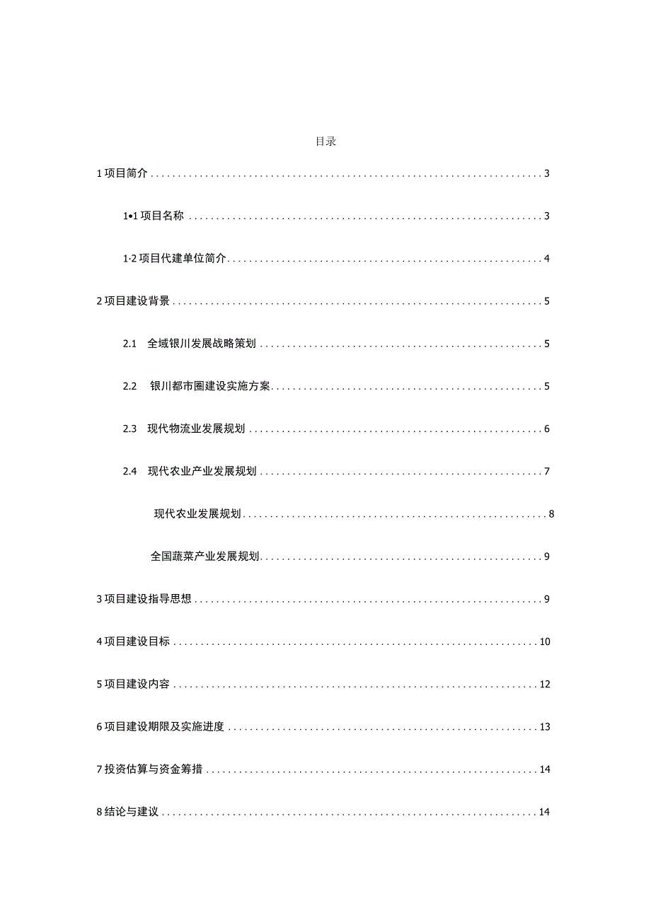 银川市肉菜储备冷藏冷冻库项目项目建议书.docx_第2页