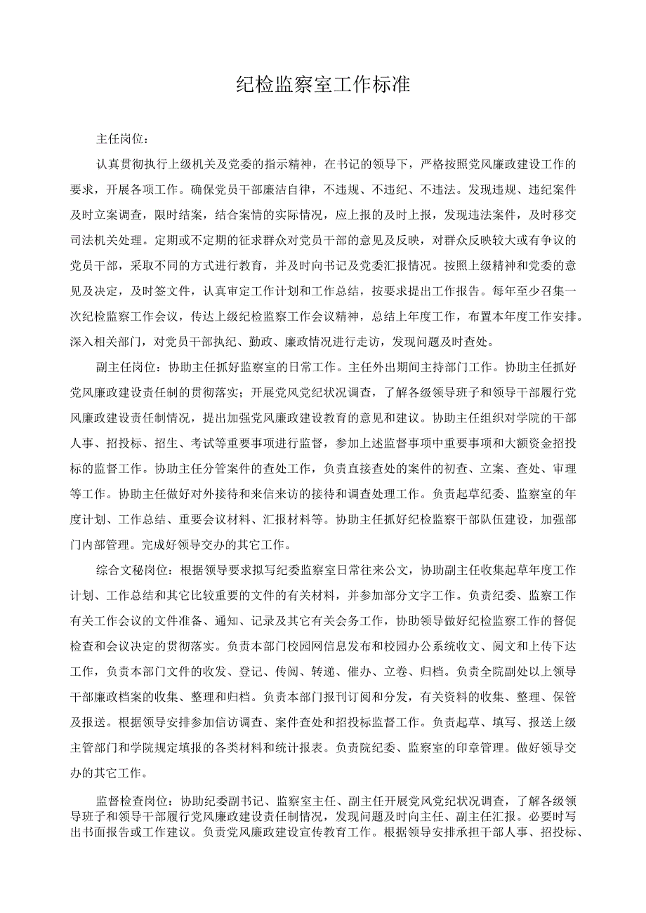 纪检监察室工作标准.docx_第1页