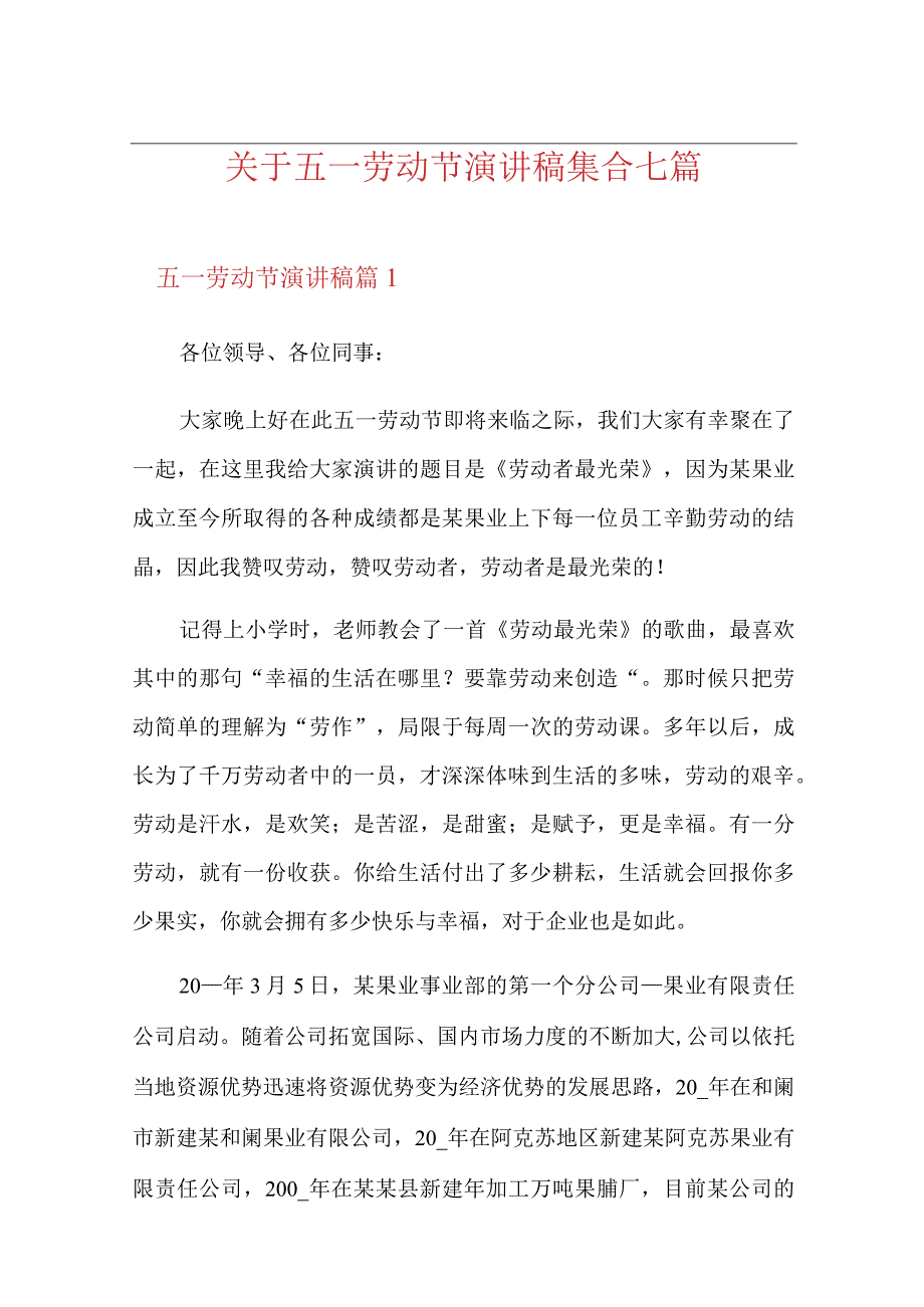 关于五一劳动节演讲稿集合七篇.docx_第1页