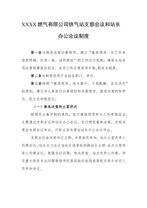 燃气有限公司供气站支部会议和站长办公会议制度.docx