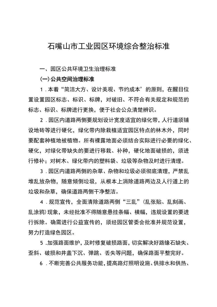 石嘴山市工业园区环境综合整治标准.docx_第1页