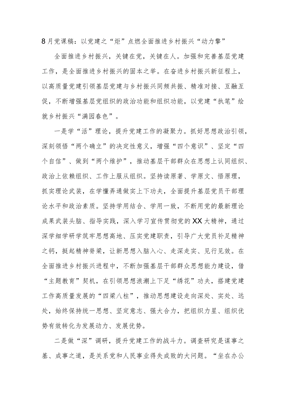 8月党课稿以党建之“炬”点燃全面推进乡村振兴“动力擎”.docx_第1页