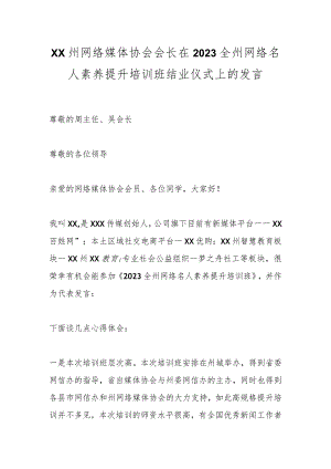 XX州网络媒体协会会长在2023全州网络名人素养提升培训班结业仪式上的发言.docx