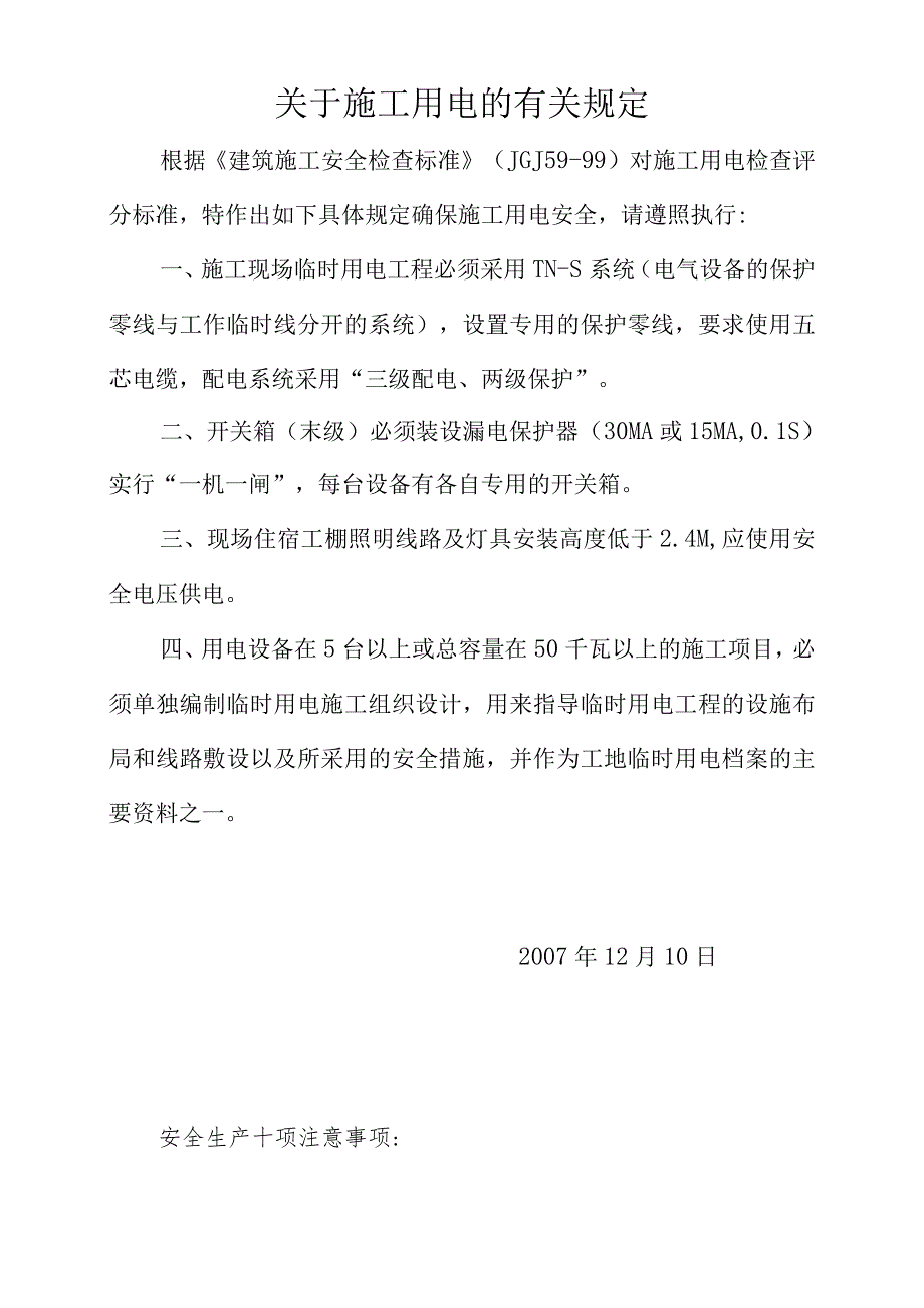 关于施工用电的有关规定模板范文.docx_第1页