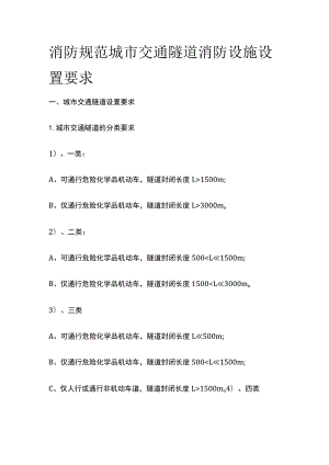 消防规范 城市交通隧道消防设施设置要求.docx