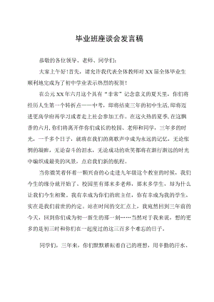 毕业班座谈会发言稿.docx