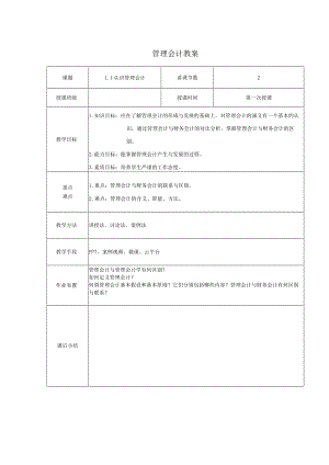 管理会计教案：认识管理会计.docx