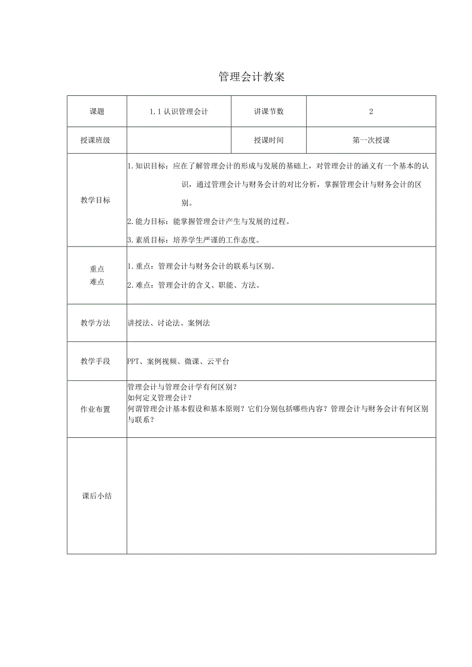 管理会计教案：认识管理会计.docx_第1页