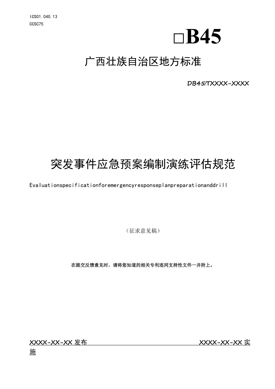 突发事件应急预案编制演练评估规范.docx_第1页