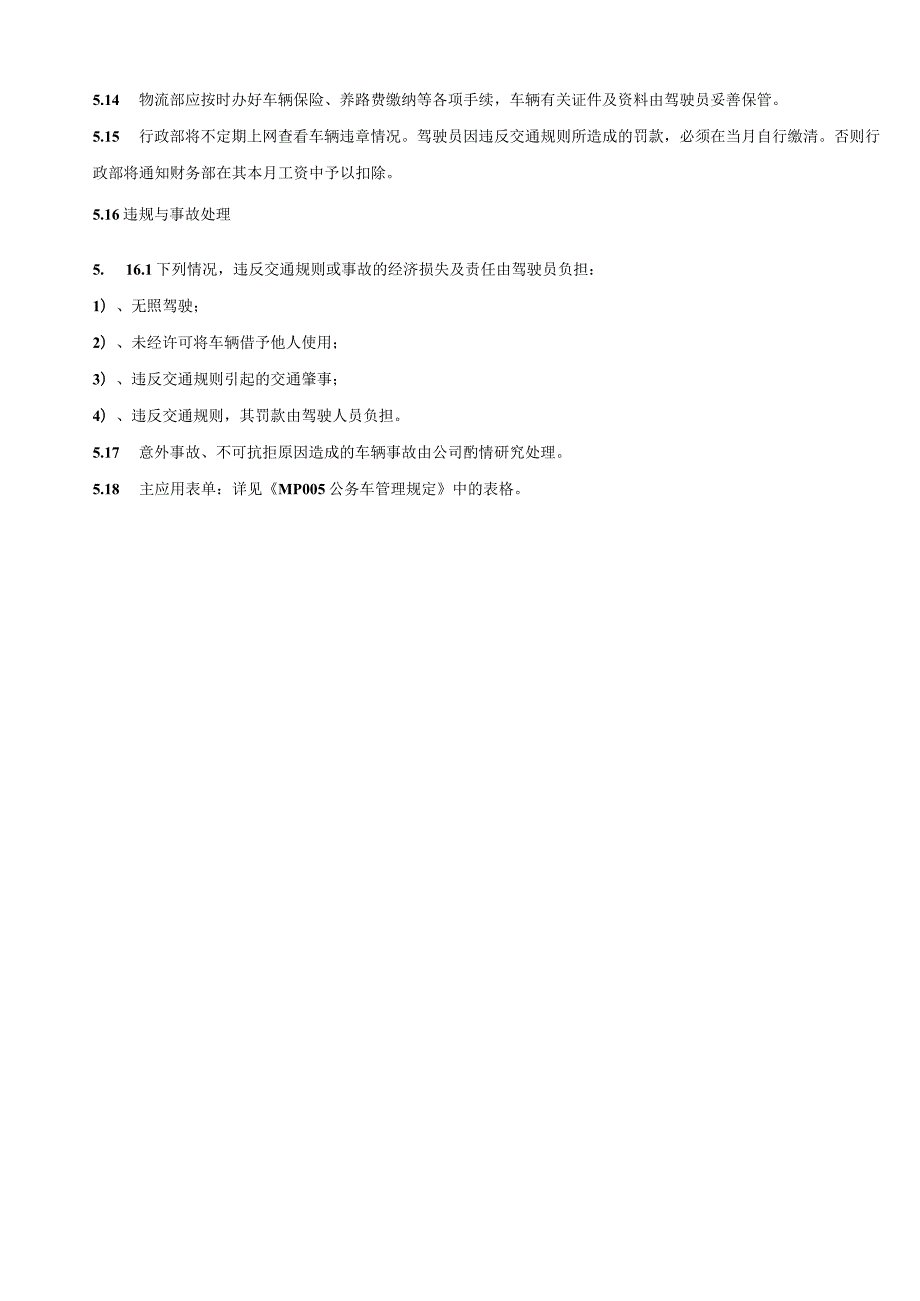 MP公务车管理规定.docx_第3页