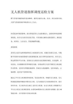 无人机管道指挥调度巡检方案.docx