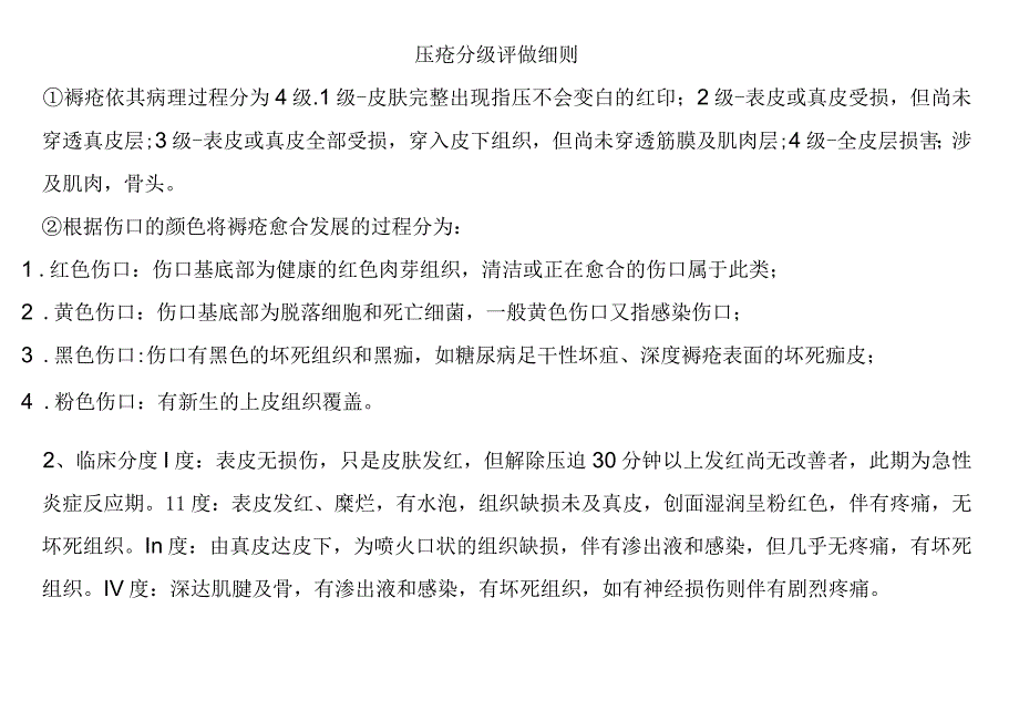 压疮分级评做细则.docx_第1页