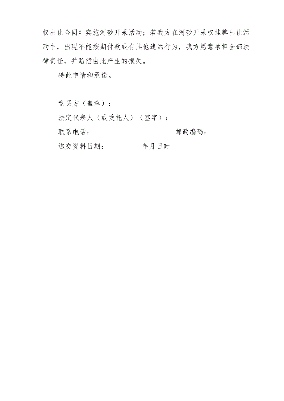 郁南县2022年度南江河铺背寨河段河砂可采区开采权第三次挂牌出让竞买申请书样本.docx_第2页